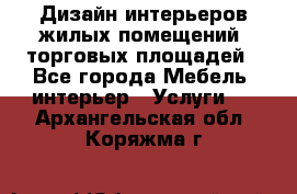 Дизайн интерьеров жилых помещений, торговых площадей - Все города Мебель, интерьер » Услуги   . Архангельская обл.,Коряжма г.